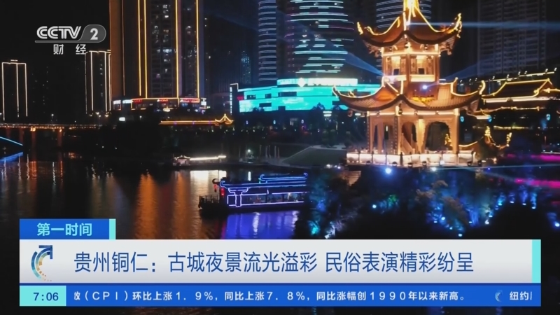 [第一时间]贵州铜仁：古城夜景流光溢彩 民俗表演精彩纷呈