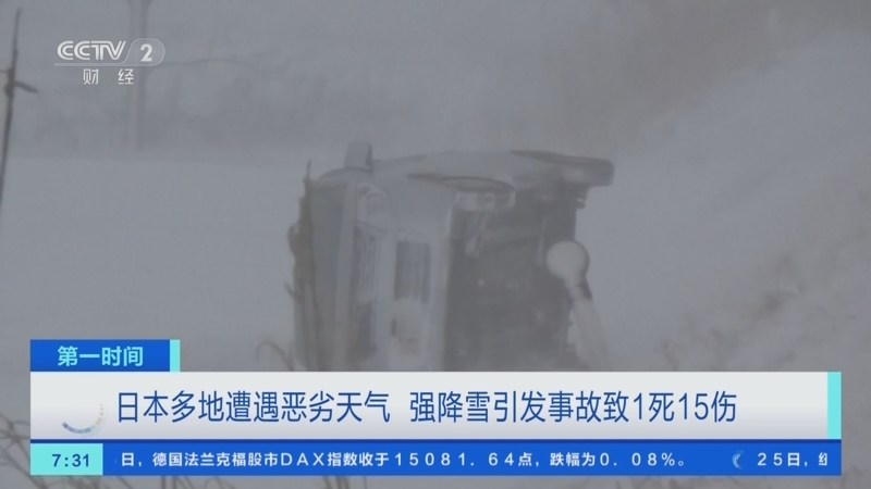 [第一时间]日本多地遭遇恶劣天气 强降雪引发事故致1死15伤