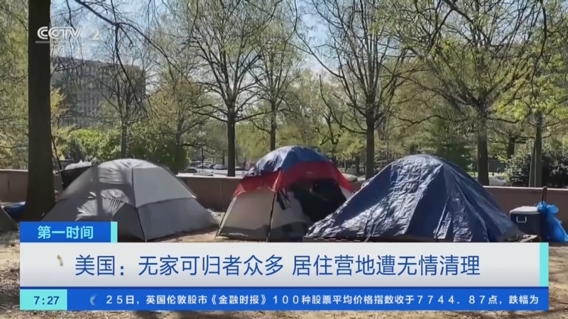 [第一时间]美国：无家可归者众多 居住营地遭无情清理