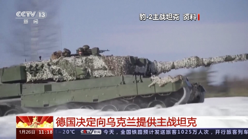 [新闻直播间]德国决定向乌克兰提供主战坦克