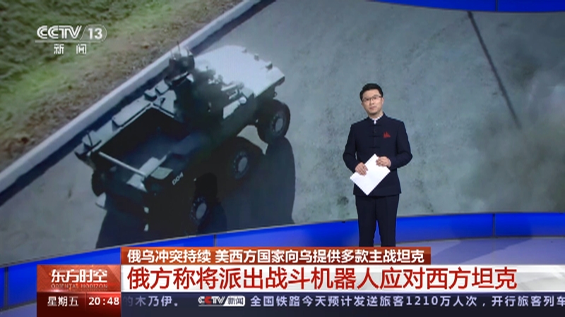 [东方时空]俄乌冲突持续 美西方国家向乌提供多款主战坦克 俄方称将派出战斗机器人应对西方坦克