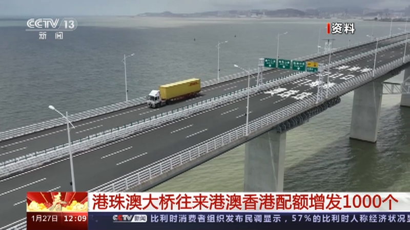 [新闻30分]港珠澳大桥往来港澳香港配额增发1000个