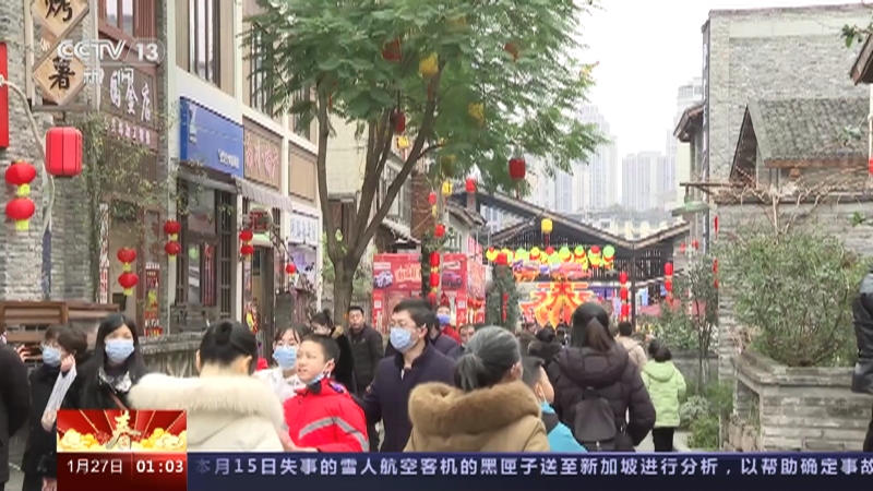 [新闻直播间]重庆 喜庆祥和中国年 新街区“老”味道 欢乐祥和过大年