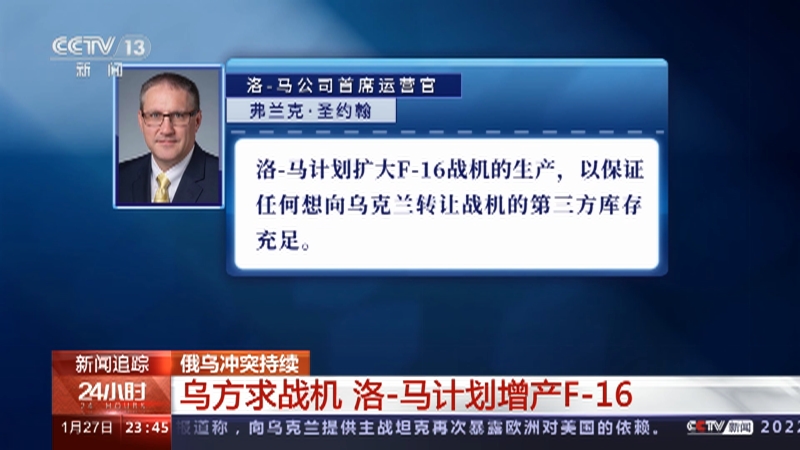 [24小时]俄乌冲突持续 乌方求战机 洛-马计划增产F-16