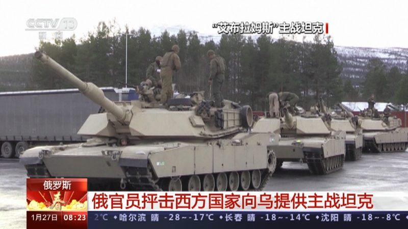 [朝闻天下]俄罗斯 俄官员抨击西方国家向乌提供主战坦克