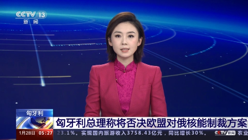 [新闻直播间]匈牙利 匈牙利总理称将否决欧盟对俄核能制裁方案