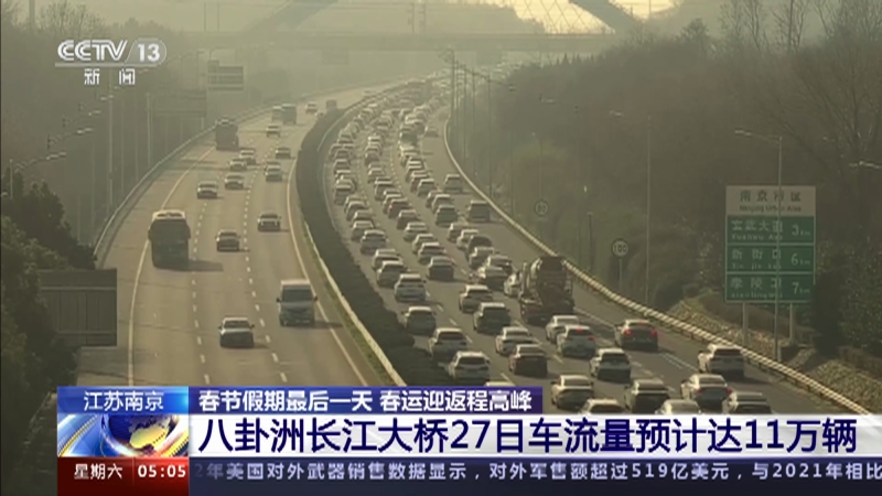 [新闻直播间]江苏南京 春节假期最后一天 春运迎返程高峰 八卦洲长江大桥车流量增多