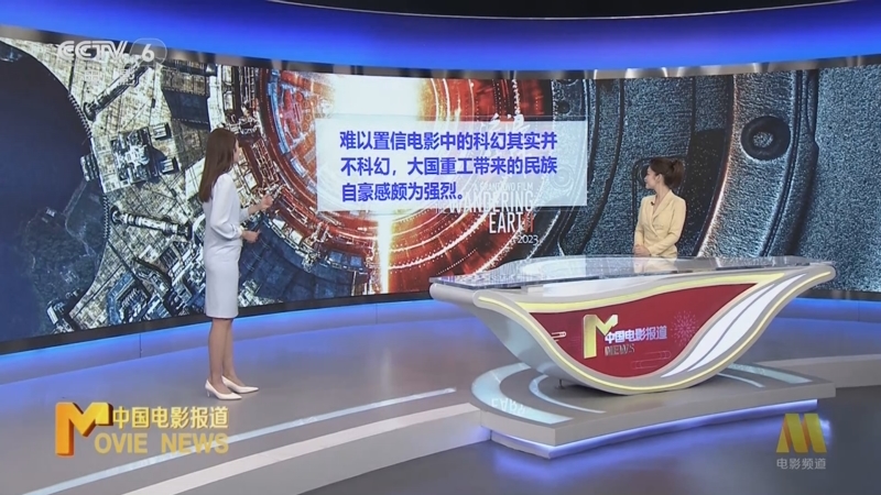 [中国电影报道]热点扫描 大国重器打造《流浪地球2》硬核装备