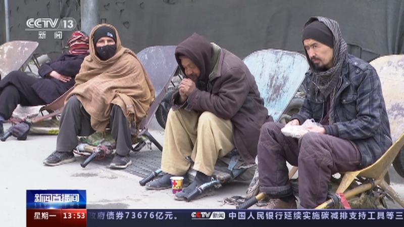 [新闻直播间]寒冬来袭 阿富汗人道主义危机加剧