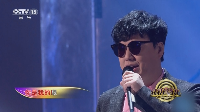 [精彩音乐汇]歌曲《你是我的眼》 演唱:萧煌奇