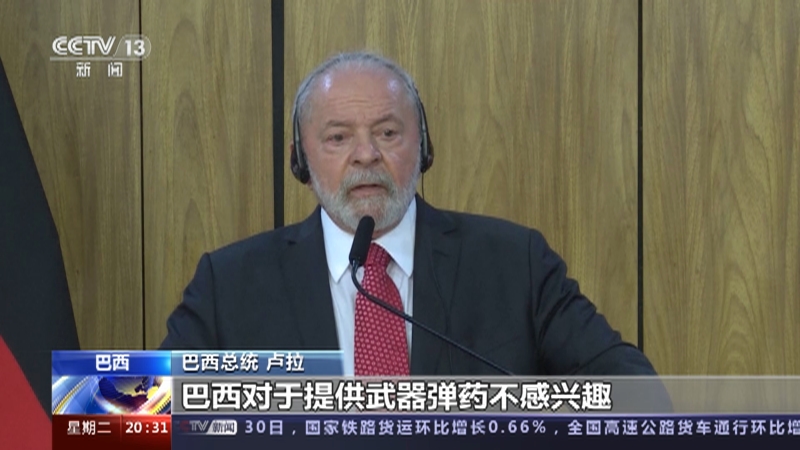 [东方时空]俄乌冲突 卢拉：巴西对向乌提供武器弹药不感兴趣