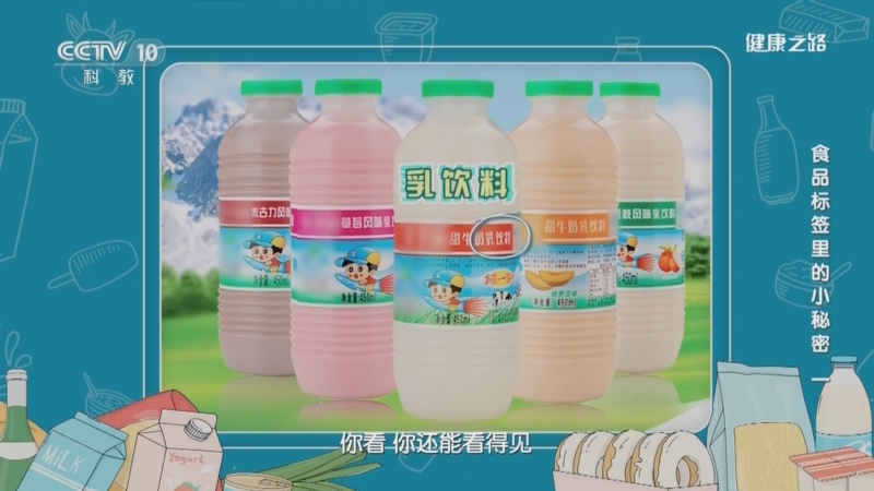 [健康之路]食品标签里的小秘密（一） 如何分辨牛奶和乳饮料？