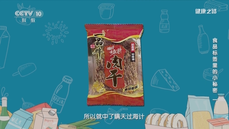 [健康之路]食品标签里的小秘密（一） 如何分辨“真假”牛肉干、牛肉丸？