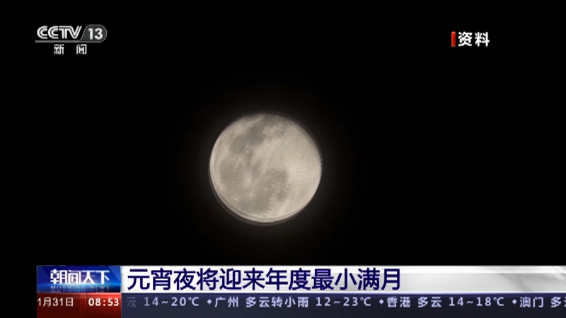 [朝闻天下]元宵夜将迎来年度最小满月