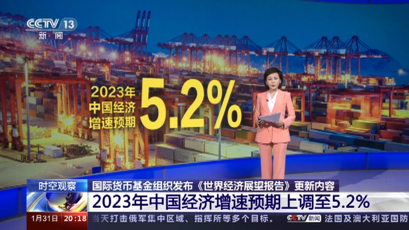 [东方时空]时空观察 国际货币基金组织发布《世界经济展望报告》更新内容 2023年中国经济增速预期上调至5.2%