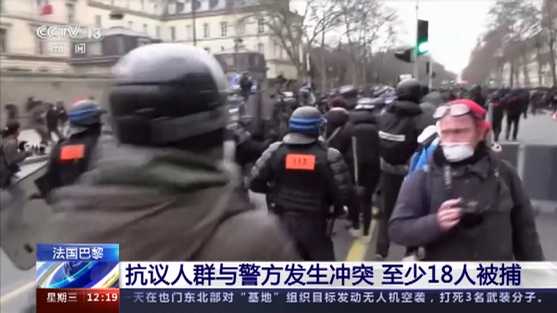 [新闻30分]法国巴黎 抗议人群与警方发生冲突 至少18人被捕
