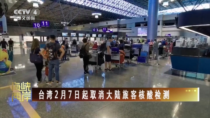 [海峡两岸]台湾2月7日起取消大陆旅客核酸检测