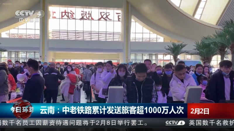 [今日环球]云南：中老铁路累计发送旅客超1000万人次