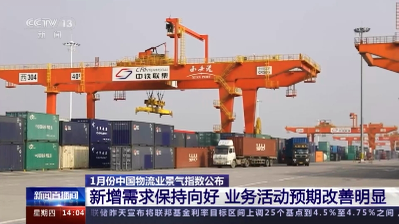 [新闻直播间]1月份中国物流业景气指数公布 新增需求保持向好 业务活动预期改善明显