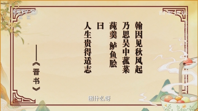 [百家讲坛]"莼鲈之思"的故事