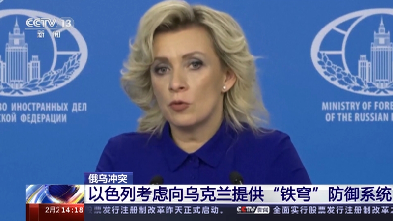 [新闻直播间]俄乌冲突 以色列考虑向乌克兰提供“铁穹”防御系统