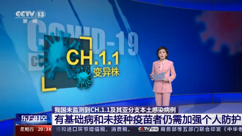 [东方时空]我国未监测到CH.1.1及其亚分支本土感染病例 有基础病和未接种疫苗者仍需加强个人防护