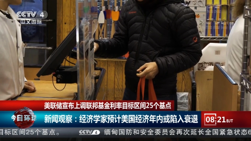 [今日环球]美联储宣布上调联邦基金利率目标区间25个基点 新闻观察：经济学家预计美国经济年内或陷入衰退