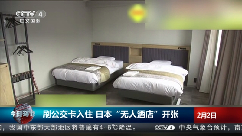 [今日环球]刷公交卡入住 日本“无人酒店”开张