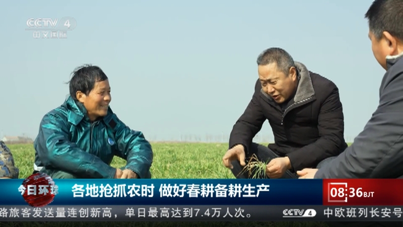 [今日环球]各地抢抓农时 做好春耕备耕生产