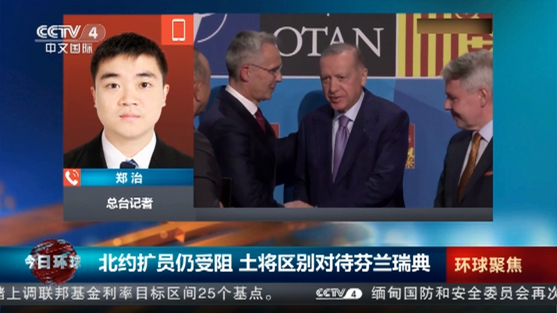 [今日环球]北约扩员仍受阻 土将区别对待芬兰瑞典