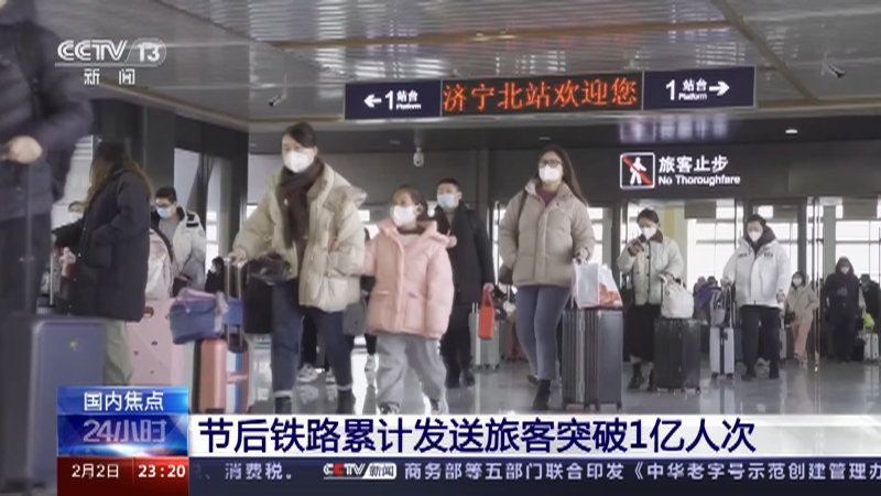 [24小时]节后铁路累计发送旅客突破1亿人次