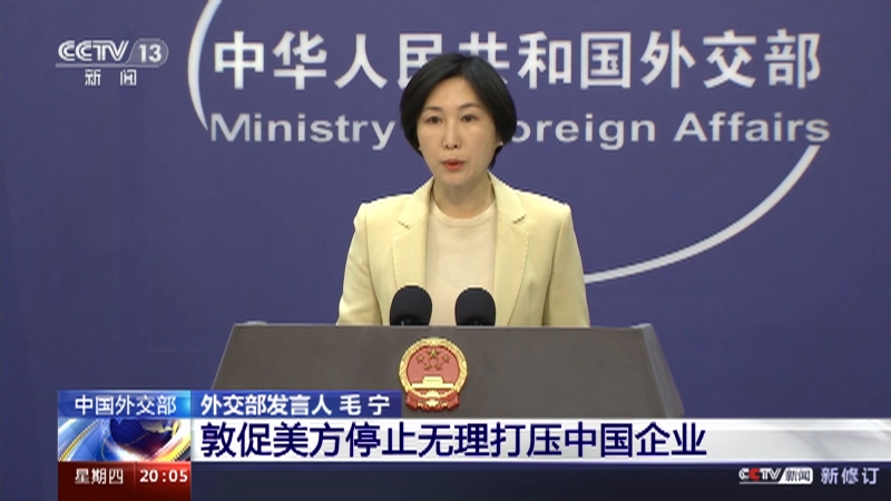 [东方时空]中国外交部 美方扣留来自新疆的铝制品 敦促美方停止无理打压中国企业