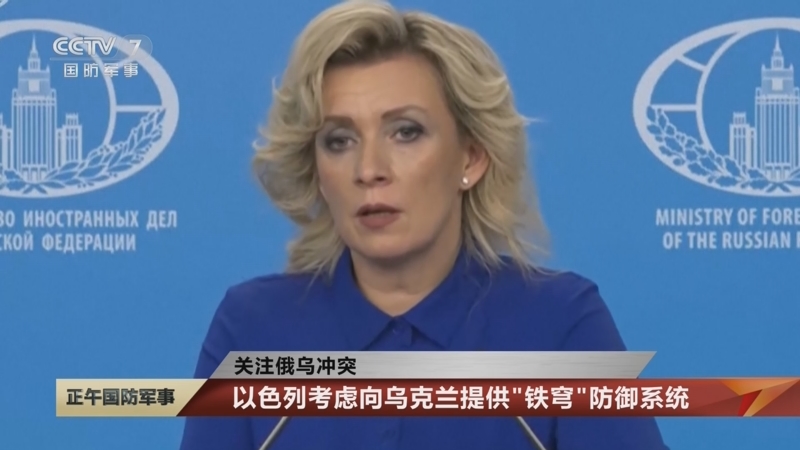 [正午国防军事]关注俄乌冲突 以色列考虑向乌克兰提供“铁穹”防御系统