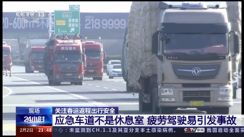 [24小时]关注春运返程出行安全 应急车道不是休息室 疲劳驾驶易引发事故