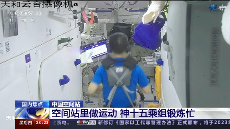 [24小时]中国空间站 空间站里做运动 神十五乘组锻炼忙