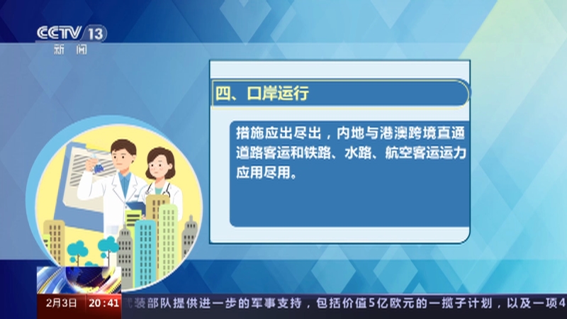 [东方时空]2月6日起全面恢复内地与港澳人员往来