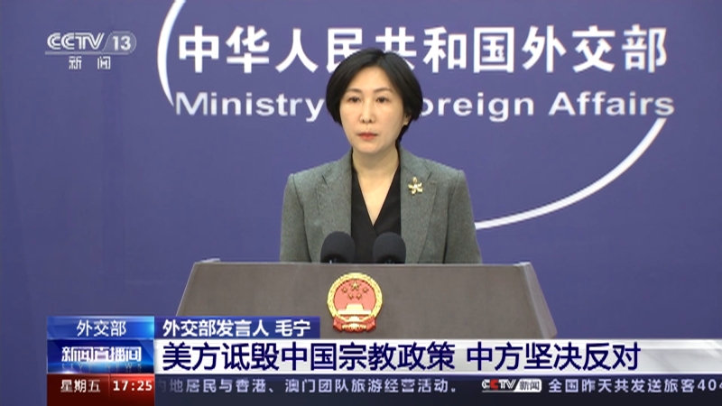 [新闻直播间]外交部 美方诋毁中国宗教政策 中方坚决反对