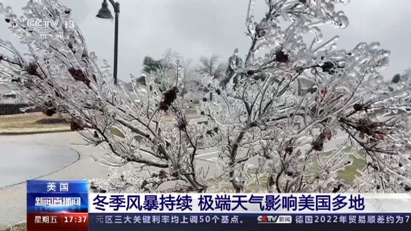[新闻直播间]美国 冬季风暴持续 极端天气影响美国多地