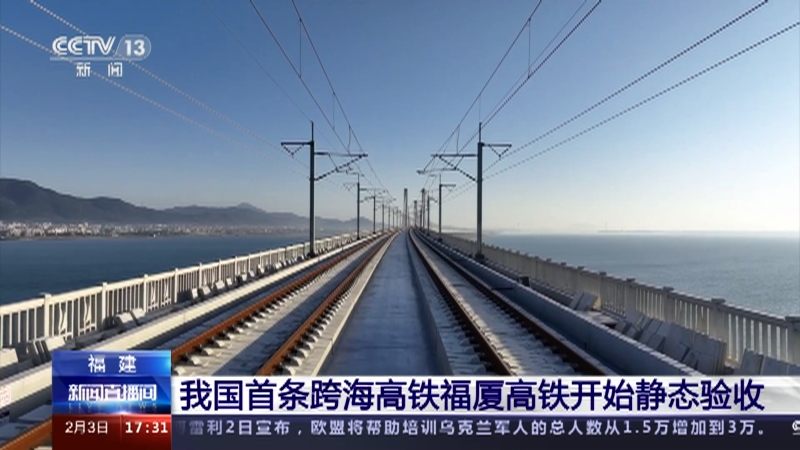 [新闻直播间]福建 我国首条跨海高铁福厦高铁开始静态验收
