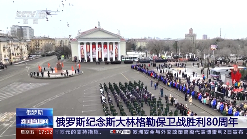 [新闻直播间]俄罗斯 俄罗斯纪念斯大林格勒保卫战胜利80周年
