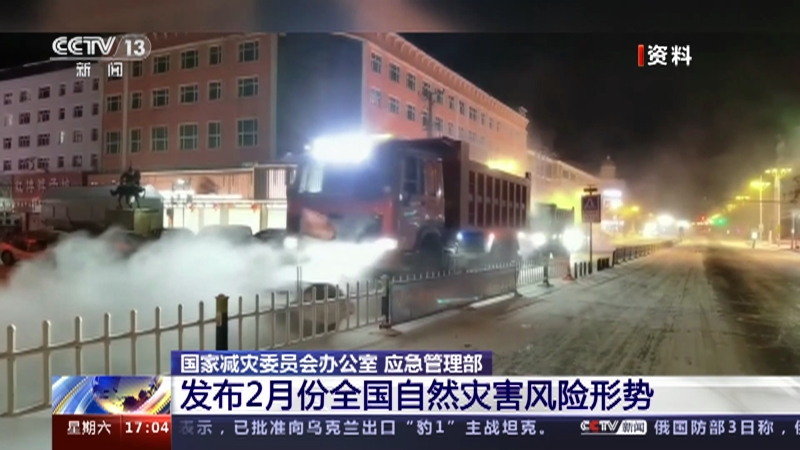 [新闻直播间]国家减灾委员会办公室 应急管理部 发布2月份全国自然灾害风险形势