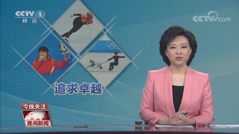 [视频]【弘扬北京冬奥精神】追求卓越 共创未来