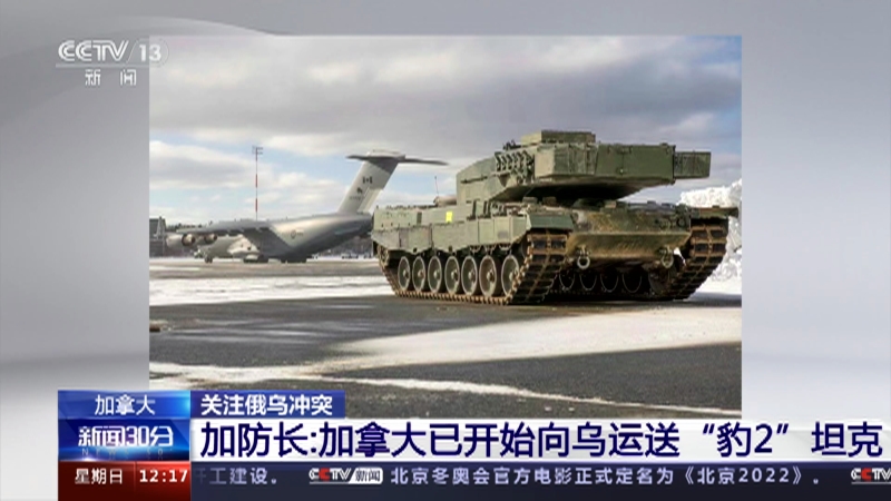 [新闻30分]加拿大 关注俄乌冲突 加防长：加拿大已开始向乌运送“豹2”坦克