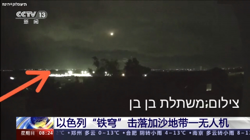 [朝闻天下]以色列“铁穹”击落加沙地带一无人机