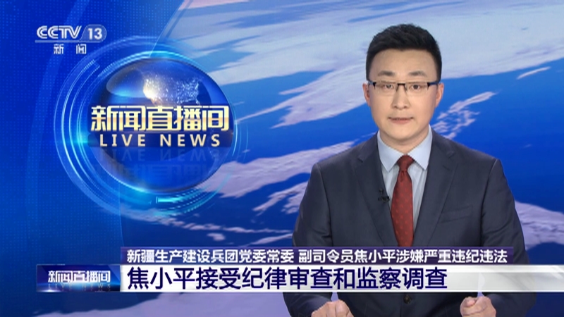 [新闻直播间]新疆生产建设兵团党委常委 副司令员焦小平涉嫌严重违纪违法 焦小平接受纪律审查和监察调查