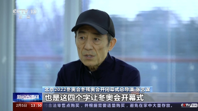 [新闻直播间]弘扬北京冬奥精神 张艺谋：弘扬文化 自信开放