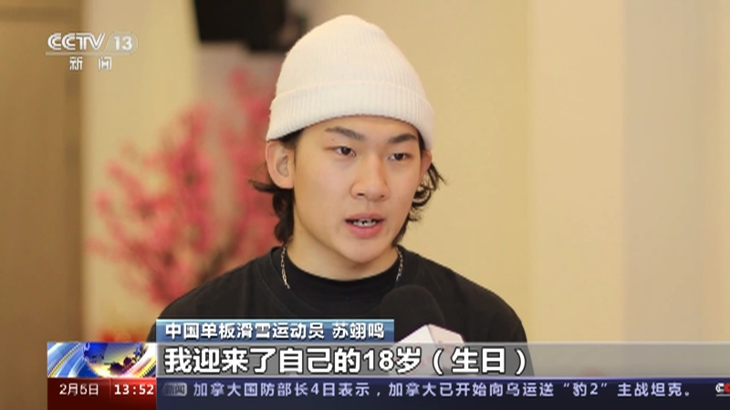 [新闻直播间]弘扬北京冬奥精神 苏翊鸣：追逐梦想 迎难而上
