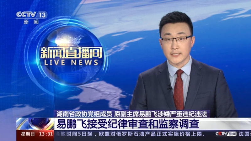 [新闻直播间]湖南省政协党组成员 原副主席易鹏飞涉嫌严重违纪违法 易鹏飞接受纪律审查和监察调查