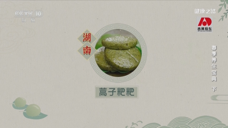 [健康之路]春季养生宝典（下） 清明时节的时令食材