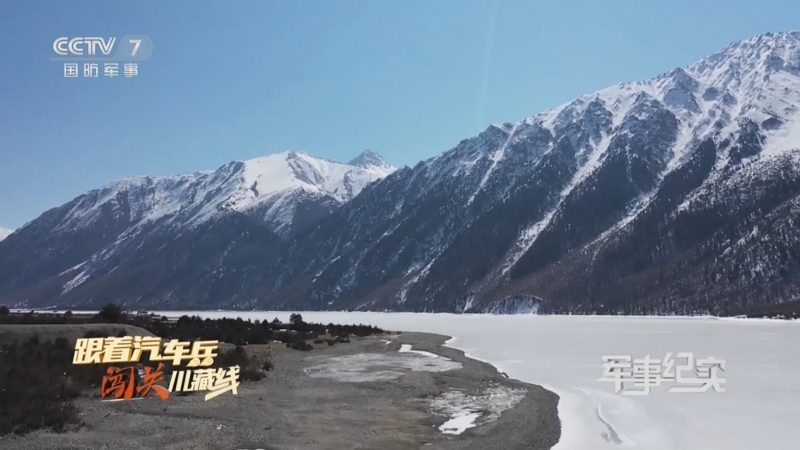 《军事纪实》 20230206 跟着汽车兵闯关川藏线
